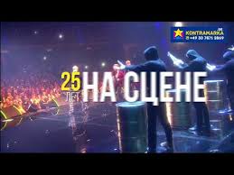 Скачать zivert минус бесплатно в хорошем качестве или слушать онлайн можно на нашем сайте в формате mp3. Ivanushki International Koncert V Germanii Kupit Bilety Na Sajte Kontramarka De