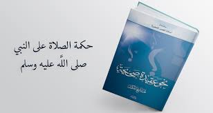 (اللهم رب هذه الدعوة التامة والصلاة القائمة آت محمداً الوسيلة والفضيلة وابعثه. Ø­ÙƒÙ…Ø© Ø§Ù„ØµÙ„Ø§Ø© Ø¹Ù„Ù‰ Ø§Ù„Ù†Ø¨ÙŠ ØµÙ„Ù‰ Ø§Ù„Ù„Ù‡ Ø¹Ù„ÙŠÙ‡ ÙˆØ³Ù„Ù… Ù…ÙˆÙ‚Ø¹ Ø§Ù„Ø£Ø³ØªØ§Ø° ÙØªØ­ Ø§Ù„Ù„Ù‡ ÙƒÙˆÙ„Ù†