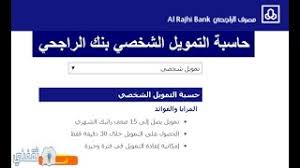 قروض بنك الراجحي حاسبة التمويل الشخصي لحساب القروض مصرف الراجحي للأفراد ثقفني