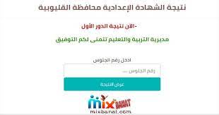 نتيجه, نتيجه الاعداديه, نتيجه الشهاده الاعداديه,نتيجه الشهاده الاعداديه الصف الثالث,نتيجه الشهاده الاعداديه محافظه القليوبيه,وزاره التربيه والتعليم نتيجه الشهاده الاعداديه,موقع نتيجة الشهادة الاعدادية,نتيجة الصف الثالث الاعدادى. Flugdnqziwgsum