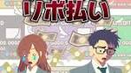 クレカのリボ払いのリスクと注意点