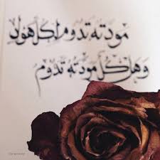 مودت ه تدوم لك ل هول وهل كل مودت ه تدوم calligraphy arabic calligraphy