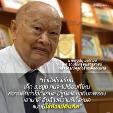 เปิดประวัติ พิบูลย์ ยงค์กมล ประธานเครือสารสาสน์ วัย 85 ปี ผู้บุกเบิกโรงเรียนสองภาษาแห่งแรกในประเทศไทย Facebook