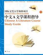 國際文憑大學預科項目中文A文學課程指導（簡體版上下冊） - 香港 ...