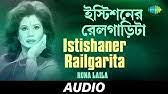 Salma gaan stationer rail garita. Station Er Rail Garita Runa Laila à¦‡à¦¸ à¦Ÿ à¦¶à¦¨ à¦° à¦° à¦² à¦— à¦¡ à¦Ÿ Youtube