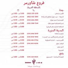 شاورمر Shawarmer Twitterissa أوقات الدوام الجديدة في فروع شاورمر عند حبايبنا في المنطقة الشرقية و الغربية Https T Co 236ymrdm7l