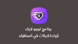 تحميل برنامج توربو لایک لزيادة لايكات في انستقرام تطبيق turbo like دليلك نحو الاحتراف enamel pins enamel