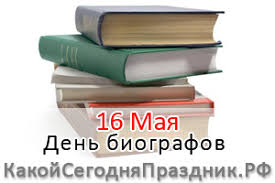 В третью субботу мая жители калмыкии отмечают день калмыцкого чая. Den Biografov Biographers Day 16 Maya Kakoj Segodnya Prazdnik Rf