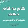 نتیجه تصویری برای دانلود رایگان گام به گام کامل پایه دهم انسانی