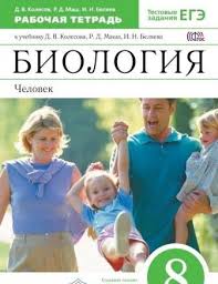 гдз по биологии 8 класс рабочая тетрадь маш 2015 Otvety Rabochaya Tetrad Po Biologii 8 Klass Kolesov Mash Belyaev