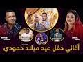 تحميل اغاني عثمان حسين وتحميل البوم عثمان حسين الجديد من سمعنا. Ø§ØºØ§Ù†ÙŠ Ø­ÙÙ„Ø§Øª Ù…Ù‡Ø§Ø¨ Ø¹Ø«Ù…Ø§Ù† Mp3