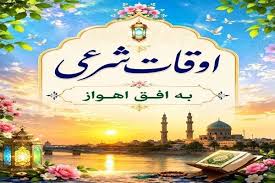اوقات شرعی ۲۱ مهر ۱۴۰۵ به افق اهواز