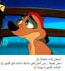 Pin By Rasha Abbadi On تيمون وبومبا Cartoon Quotes Sweet Words Beautiful Quotes