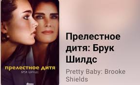 👩📜 прелестное дитя брук шилдс (2 серия)