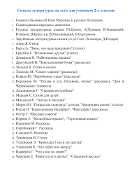 Spisok Literatury Na Leto Dlya Uchenikov 2 H