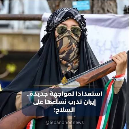 ⭕ أفادت مصادر إيرانية بإنشاء أول كتيبة نسائية رسمية مسلحة في طهران تابعة  لقوات "الباس|يج" شبه الحكومية في إطار برنامج لتأهيل المتطوعين المدنيين  وتجنيد النساء ورفع الجاهزية العسكرية للدفاع عن العاصمة في