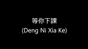 Deng ni xia ke (等你下课) waiting for you. Indo Sub Deng Ni Xia Ke Waiting For You Jay Chou Lyric Translation Youtube