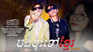 បងចុះទៅខ្មែរ Remix ft No Vannak Chhoeung Pichhit​ -​「 4K COVER version 」