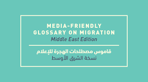 قاموس مصطلحات الهجرة المخصص للإعلام في الشرق الأوسط