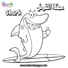 صور تلوين الكائنات البحرية وحدة الماء رسومات اسماك للتلوين بالعربي نتعلم In 2021