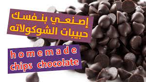 حبيبات هيرشي اصنعيها بنفسك chips chocolate youtube