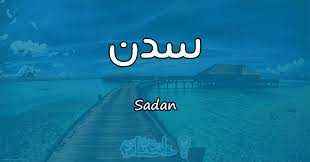 معنى اسم سدن Sadan وأسرار شخصيتها وصفاتها معلومة ثقافية