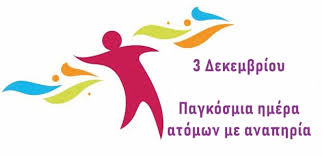 3 Δεκεμβρίου • Παγκόσμια Ημέρα Ατόμων με Αναπηρία – Δήμος Αγίου Δημητρίου