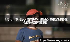 再见，李可乐》首发MV《能否》谭松韵谢春花合唱诠释爱与别离- 辉 ...