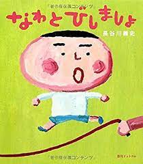 なわとびしましょ 絵本イラスト 日能研 本