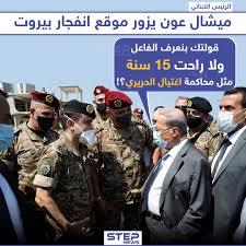 الرئيس اللبناني ميشال عون في القصر الرئاسي في بعبدا يوم السابع من أبريل نيسان 2021. Ø§Ù„Ø±Ø¦ÙŠØ³ Ø§Ù„Ù„Ø¨Ù†Ø§Ù†ÙŠ Ù…ÙŠØ´ÙŠÙ„ Ø¹ÙˆÙ† ÙŠØ²ÙˆØ± Ù…ÙˆÙ‚Ø¹ Ø§Ù†ÙØ¬Ø§Ø± Ø¨ÙŠØ±ÙˆØª ÙÙ‡Ù„ Ø³ÙŠÙƒØªØ´Ù Ø§Ù„ÙØ§Ø¹Ù„ Ø¨Ø±Ø£ÙŠÙƒ