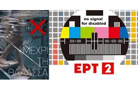 Χαιρέτα μας τον πλάτανο (στην ισπανία και την κροατία). Ert Meallamatia Gr