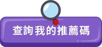 Bankee數位存款帳戶，如何查詢推薦碼?