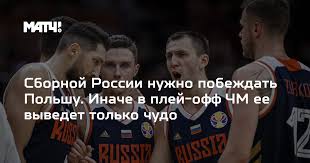 Гол гостей доступен в букмекерских конторах с коэффициентом 1.38. Sbornoj Rossii Nuzhno Pobezhdat Polshu Inache V Plej Off Chm Ee Vyvedet Tolko Chudo