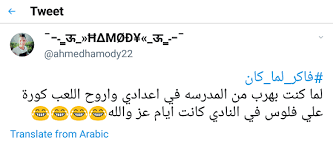 ما تخليش حاجة تنسيك زمان افتكر ذكرياتك مع هاشتاج فاكر لما كان صوت الأمة