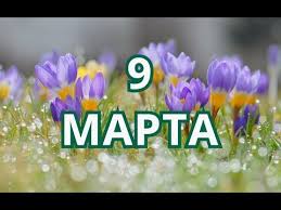 9 Marta Vsemirnyj Den Di Dzheya I Drugie Prazdniki Youtube