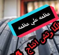 ‫عرض مميز على كاوتش مقاس 14/185/65 من أوريو‬‎
