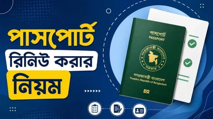 পাসপোর্ট রিনিউ করার নিয়ম