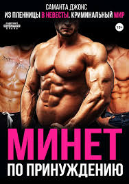 Из пленницы в невесты. Криминальный мир. Минет по принуждению», Саманта  Джонс читать онлайн фрагмент бесплатно без регистрации