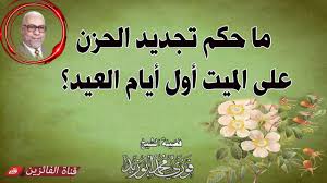 ما حكم تجديد الحزن على الميت أول أيام العيد Youtube