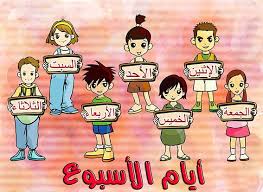معلقة تعليم أيام الأسبوع باللغة العربية مشروع عصفور التعليمي كتب مجانية تعليم تحميل مجاني موقع أطفال Osfor Org مواقع تع Teach Arabic Blog Posts Education