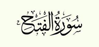 لَا يَسْتَوِي مِنكُم مَّنْ أَنفَقَ مِن قَبْلِ الْفَتْحِ وَقَاتَلَ أُولَئِكَ أَعْظَمُ دَرَجَةً مِّنَ الَّذِينَ أَنفَقُوا مِن بَعْدُ وَقَاتَلُوا وَكُلًّا وَعَدَ اللَّهُ الْحُسْنَى. ÙØ¶Ù„ Ø§Ù„Ù…Ø¯Ø§ÙˆÙ…Ø© Ø¹Ù„Ù‰ Ù‚Ø±Ø§Ø¡Ø© Ø³ÙˆØ±Ø© Ø§Ù„ÙØªØ­ Ø§Ù„Ø¬ÙˆØ§Ø¨
