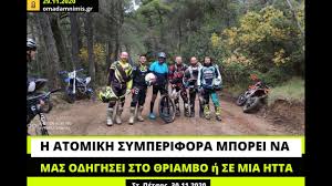 Κριτική κατά μητσοτάκη για το μοτο κρος στην πάρνηθα. Anh8ikos Anais8htos Kai Paranomos O Mhtsotakhs Omada Mnhmhs