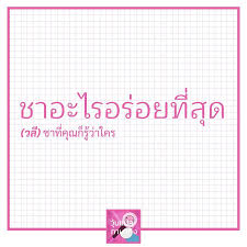 ว นแปลภาษาต ง on instagram ชาอะไรไหนใครร บอกว นหน อยยย ในป 2021