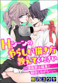 Hシーンのやらしい描き方教えてください～漫画家は編集と結合しながら…。～（分冊版）全巻(1-12巻 最新刊)|咲乃ユウヤ|人気漫画 を無料で試し読み・全巻お得に読むならAmebaマンガ