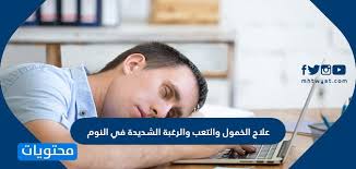 علاج الخمول والتعب والرغبة الشديدة في النوم - موقع محتويات
