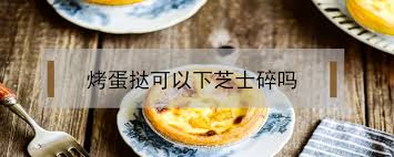 See more of 芝士糖 on facebook. çƒ¤è›‹æŒžå¯ä»¥ä¸‹èŠå£«ç¢Žå— é²œæ·˜ç½'