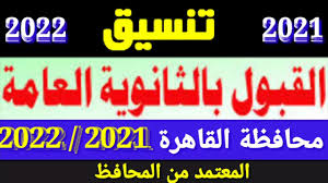 أعلن اللواء خالد عبدالعال، محافظ القاهرة، تخفيض تنسيق الثانوية العامة 2021 للقبول في المدارس، ليصبح 230 بدلا. ØªÙ†Ø³ÙŠÙ‚ Ø§Ù„Ø«Ø§Ù†ÙˆÙŠØ© Ø§Ù„Ø¹Ø§Ù…Ø© ÙÙ‰ Ù…Ø­Ø§ÙØ¸Ø© Ø§Ù„Ù‚Ø§Ù‡Ø± 2021 2022 ØªÙ†Ø³ÙŠÙ‚ Ø§Ù„Ø´Ù‡Ø§Ø¯Ø© Ø§Ù„Ø§Ø¹Ø¯Ø§Ø¯ÙŠØ© Ù„Ø¯Ø®ÙˆÙ„ Ø§Ù„Ø«Ø§Ù†ÙˆÙŠ Ø§Ù„Ø¹Ø§Ù… Youtube