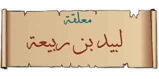 عفت الديار محلها فمقامها بمنى تأبد غولها فرجامها معلقة لبيد بن ربيعة العامري Novelty Sign Novelty