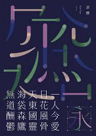 專訪 浮出水面的造字運動 台灣團隊justfont如何催生金萱體 台灣道路體 淚體等字型 lavie 設計改變世界 typography poster typo logo