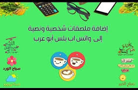 إضافة ملصقات واتس اب بلس ابوعرب للأندرويد تنزيل ملصقات الواتس اب ستيكر lettering stickers symbols